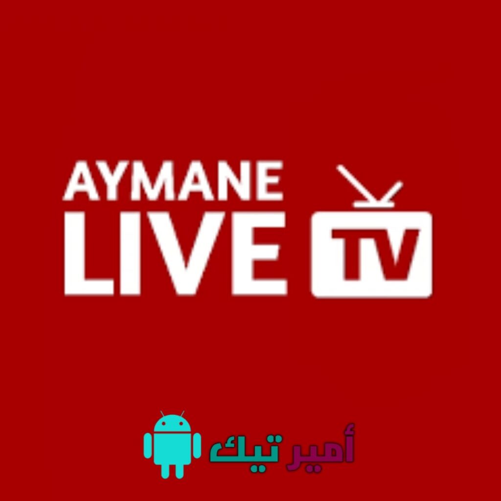  تحميل تطبيق أيمن تيفي Ayman TV مجاناً APK 2024 أخر اصدار لمشاهدة قنوات