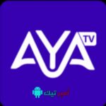 تحميل تطبيق ATA TV أية تيفي 2024 مجاناً APK لمشاهدة قنوات أخر إصدار