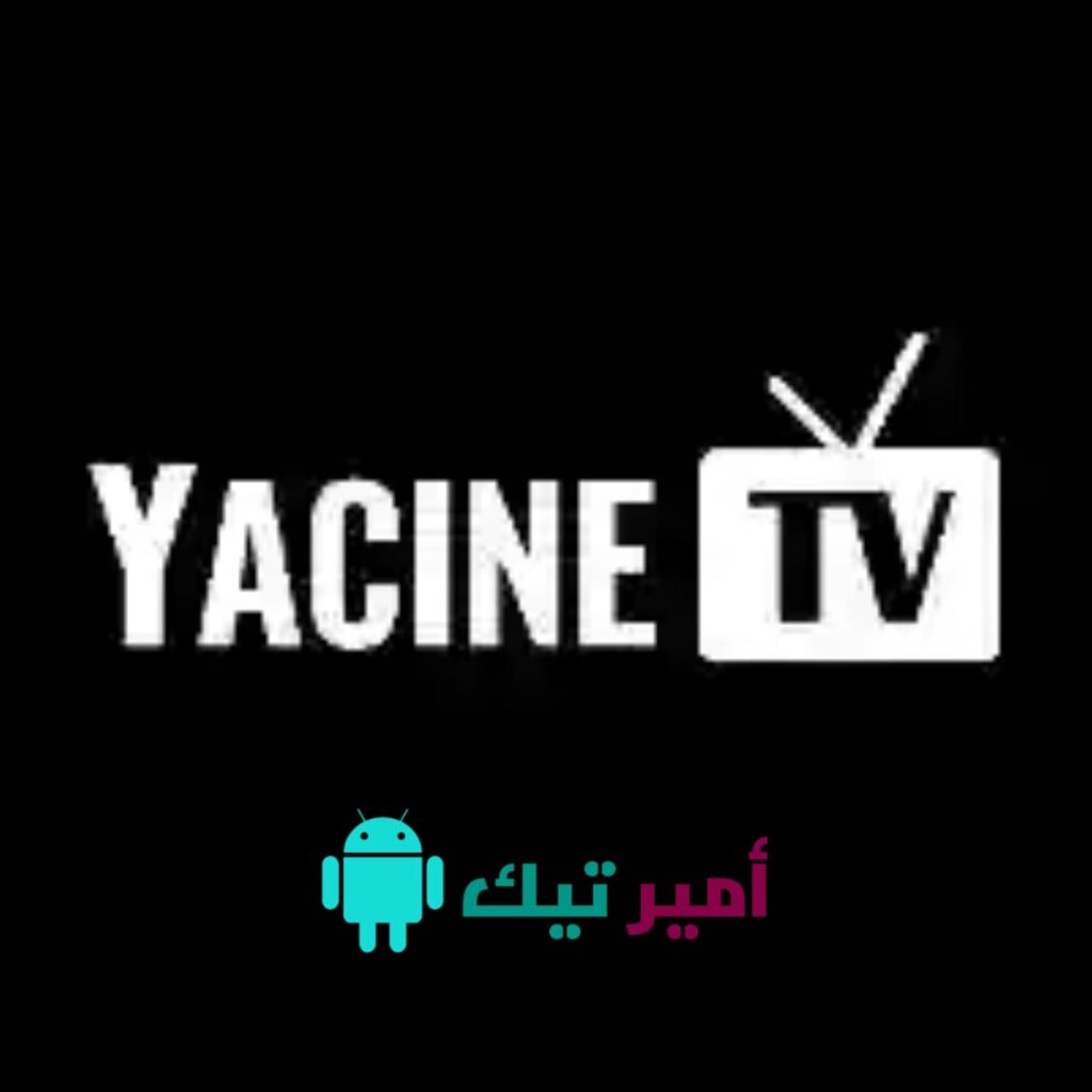 تحميل برنامج ياسين تيفي الأسود Yacine TV Black Apk بدون مشغل وبدون اعلانات للاندرويد 2025 أخر تحديث مجانا