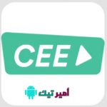 تحميل برنامج Cee Apk لمشاهدة المسلسلات والأفلام للاندرويد والايفون اخر اصدار 2024 مجانا