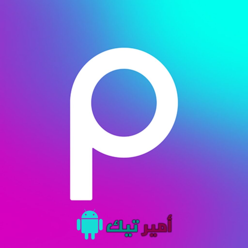 تحميل برنامج بيكس ارت Picsart مهكر للاندرويد APK 2024 اخر اصدار مجاناً