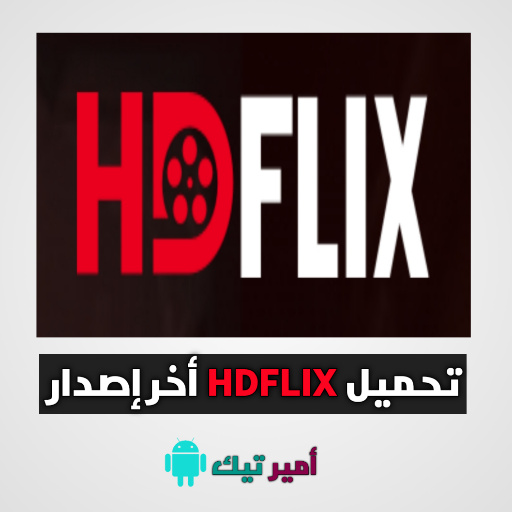 تحميل تطبيق HDFlix APK لمشاهدة الأفلام والمسلسلات 2024 للأندرويد والأيفون أخر إصدار مجاناً