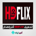 تحميل تطبيق HDFlix APK لمشاهدة الأفلام والمسلسلات 2025 للأندرويد والأيفون أخر إصدار مجاناً