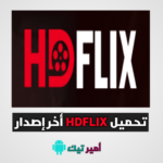 تحميل تطبيق HDFlix APK لمشاهدة الأفلام والمسلسلات 2024 للأندرويد والأيفون أخر إصدار مجاناً