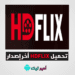 تحميل تطبيق HDFlix APK لمشاهدة الأفلام والمسلسلات 2025 للأندرويد والأيفون أخر إصدار مجاناً