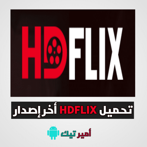 تحميل تطبيق HDFlix APK لمشاهدة الأفلام والمسلسلات 2025 للأندرويد والأيفون أخر إصدار مجاناً