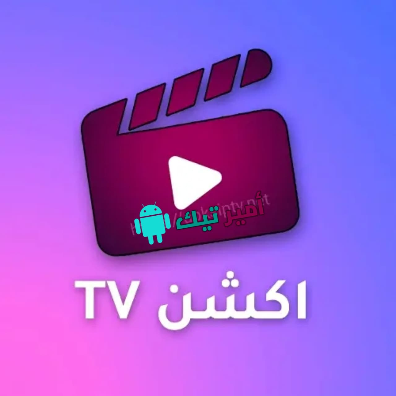 تحميل تطبيق اكشن TV لمشاهدة 2024 للاندرويد الأفلام والمسلسلات Action TV APK