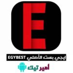 تحميل تطبيق ايجي بست الأصلي Egybest APK مهكر 2024 للأندرويد والأيفون أخر إصدار مجاناً