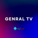 تحميل تطبيق جنرال تيفي General TV Apk بدون اعلانات مهكر 2024 لمشاهدة المباريات والقنوات اخر اصدار مجانا