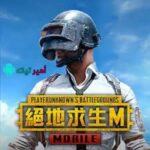 تحميل لعبة ببجي الصينية 2024 PUBG Mobile CHINA APK للاندرويد وكمبيوتر أخر تحديث واصدار