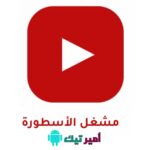 تحميل مشغل الأسطورة مهكر مشغل الفيديوهات بدون إعلانات 2024 أخر تحديث للأندرويد والأيفون