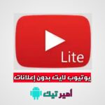 تحميل يوتيوب لايت Youtube Lite مهكر اندرويد والأيفون 2024 أخر اصدار مجانا