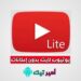 تحميل يوتيوب لايت Youtube Lite مهكر اندرويد والأيفون 2025 أخر اصدار مجانا