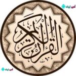 تطبيق القران الكريم صوت وصورة كاملاً apk بدون انترنت