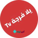 تحميل تطبيق يلا فرجة Yalla Forja Tv بدون إعلانات APK للاندرويد 2024 اخر تحديث مجانا