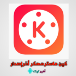 تحميل كين ماستر KineMaster مهكر للأندرويد APK مجاناً 2024 بدون علامة مائية للايفون