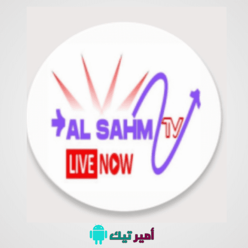 تحميل برنامج السهم AL Sahm TV أخر إصدار APK لمشاهدة القنوات الرياضية وغيرها للاندرويد