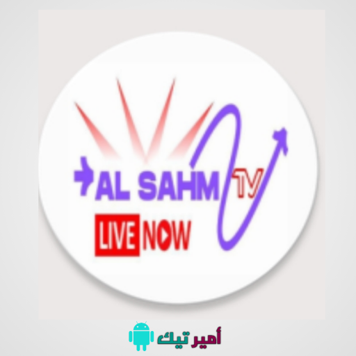 تحميل برنامج السهم AL Sahm TV أخر إصدار APK لمشاهدة القنوات الرياضية وغيرها للاندرويد