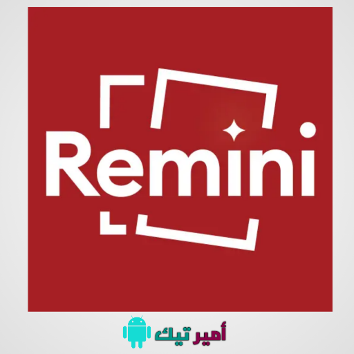 تحميل برنامج ريميني Remini مهكر 2024 نسخة مدفوعة APK للاندرويد والأيفون مجانا أخر إصدار