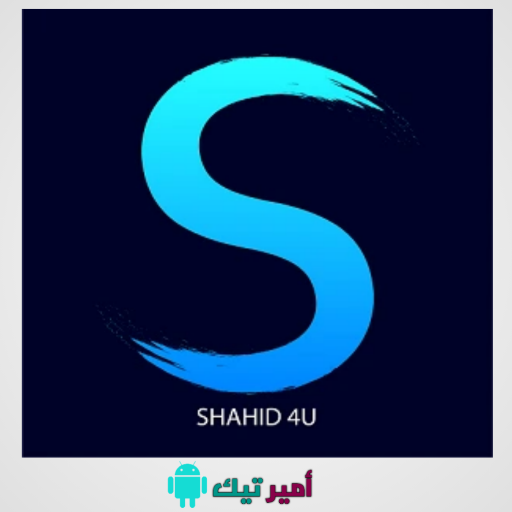 تحميل تطبيق شاهد فور يو Shahid4u APK مهكر 2024 للأندرويد لمشاهدة المسلسلات والأفلام مجانا أخر إصدار