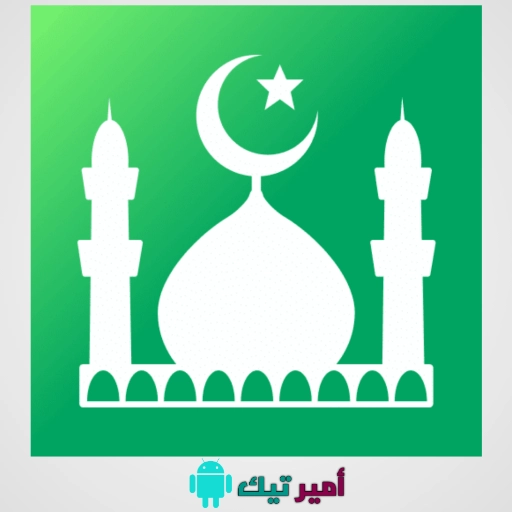 تحميل برنامج مسلم برو Muslim Pro APK مهكر أخر إصدار 2024 للأندرويد والأيفون