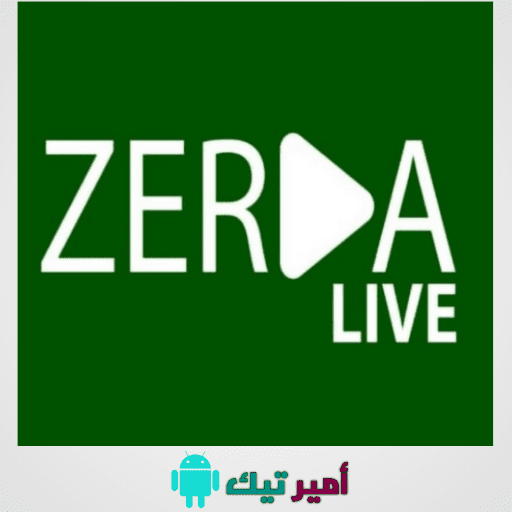 تحميل تطبيق زردا لايف Zerda Live APK أخر اصدار 2024 للمباريات والقنوات للاندرويد مجاناً