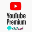 تحميل يوتيوب بريميوم Youtube Premium مهكرة 2025 بدون اعلانات للاندرويد اخر اصدار APK مجاناً