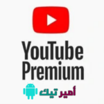 تحميل يوتيوب بريميوم Youtube Premium مهكر APK بدون اعلانات للاندرويد 2024 اخر اصدار مجاناً