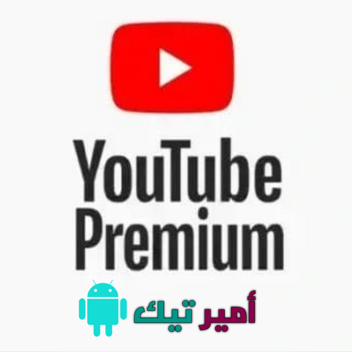 تحميل يوتيوب بريميوم Youtube Premium مهكر APK بدون اعلانات للاندرويد 2024 اخر اصدار مجاناً