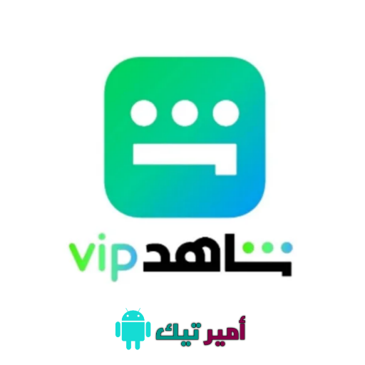 تحميل شاهد Shahid Vip مهكر 2025 للأندرويد والأيفون APK مجاناً أخر تحديث