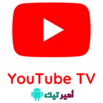 تحميل يوتيوب تي في YouTube TV لشاشة سمارت 2025 مجاناً أخر تحديث