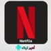 تحميل نتفلكس مجاني Netflix Premium مهكر للأندرويد 2025 والأيفون APK مجاناً