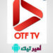 تحميل تطبيق OTF TV بدون إعلانات APK أخر إصدار 2025 لمشاهدة القنوات للاندرويد
