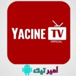 تحميل ياسين تيفي Yacine TV مهكر 2025 APK بدون إعلانات مجاناً