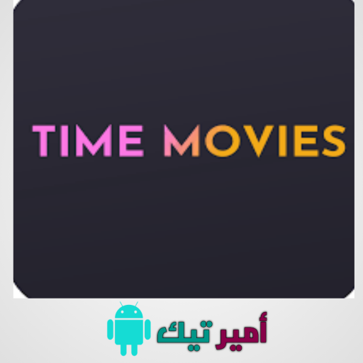 تحميل تايم موفيز Time Movies مهكر Apk 2025 للاندرويد اخر تحديث مجاناً