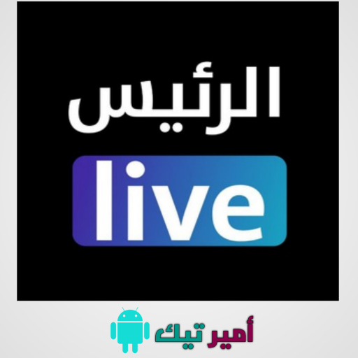 تحميل برنامج الرئيس لايف APK مع كود تفعيل لمشاهدة القنوات والمباريات مجاناً أخر تحديث 2025