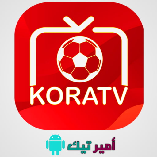 تحميل برنامج كورة KORA TV مع كود التفعيل APK أخر تحديث 2025 لمشاهدة المباريات الرياضية والقنوات للاندرويد