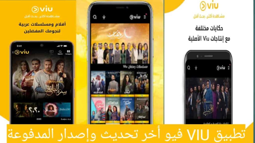 تحميل برنامج VIU مهكر النسخة المدفوعة أخر إصدار APK 2025 مجاناً للاندرويد