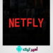 تحميل تطبيق NETFLY مهكر أخر تحديث 2025 للاندرويد APK لمشاهدة قنوات وافلام ومسلسلات مجاناً