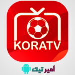 تحميل برنامج كورة KORA TV مع كود التفعيل APK أخر تحديث 2025 لمشاهدة المباريات الرياضية والقنوات للاندرويد