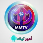 تحميل تطبيق MMTV مع كود تفعيل لعام 2025 APK للأندرويد مجاناً