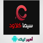 تحميل تطبيق سيما كلاود Cima Cloud مهكر APK 2025 للأندرويد أخر اصدار مجاناً