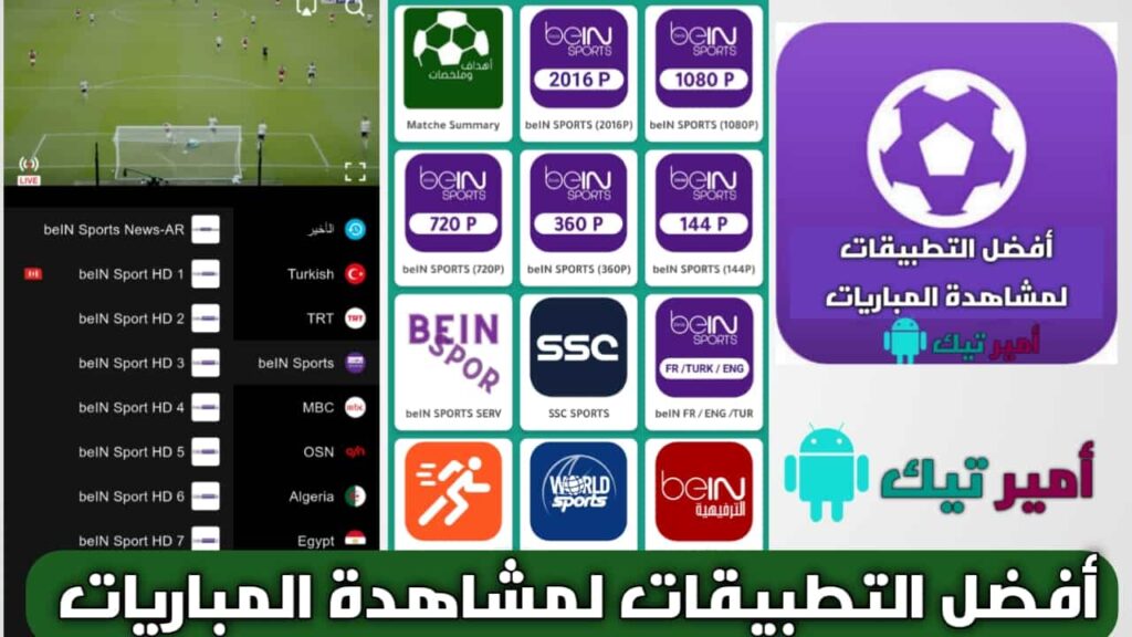 تحميل أفضل 10 تطبيقات لمشاهدة مباريات مجانا 2025 بدون تقطيع للاندرويد والايفون وتلفاز Smart TV