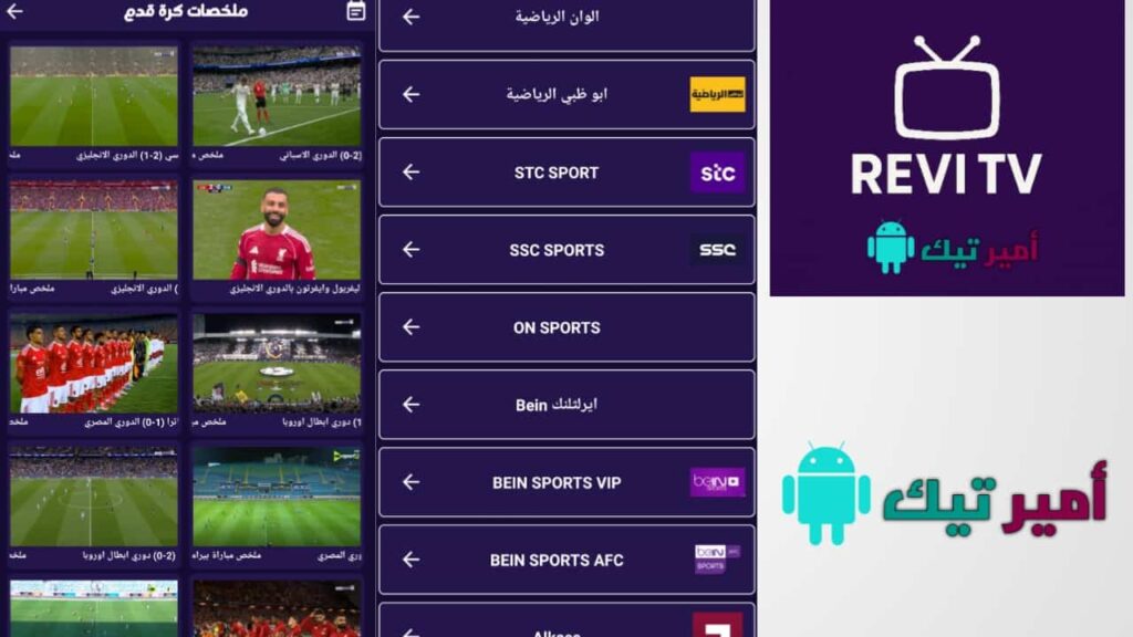 تحميل تطبيق Revi TV مع كود تفعيل APK أخر اصدار 2025 للاندرويد مجاناً