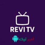 تحميل تطبيق Revi TV مع كود تفعيل APK أخر اصدار 2025 للاندرويد مجاناً