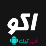 تحميل تطبيق اكو تيفي AKO TV بدون إعلانات APK 2025 للاندرويد أخر تحديث