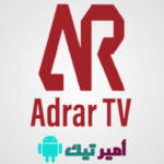 تحميل تطبيق ادرار تي في Adrar TV أخر تحديث 2025 للاندرويد أخر تحديث مجاناً