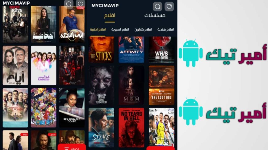 تحميل تطبيق ماي سيما My Cima VIP مهكر Apk 2025 للاندرويد اخر تحديث مجانا