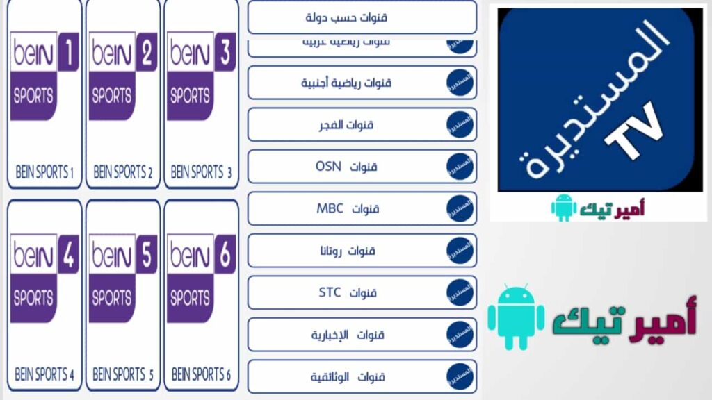 تحميل تطبيق المستديرة تيفي mostadira TV أخر اصدار 2026 للاندرويد مجاناً