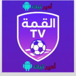 تحميل تطبيق القمة TV مع كود أخر تحديث 2025 APK للاندرويد بدون اعلانات
